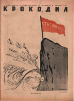 Обложка для Крокодил, 1942 , № 39.pdf